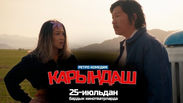 사맛 에르킨베코프가 연출 및 주연한 영화 카린다쉬 여동생(Карындаш) 포스터 사진 출처 : 사맛
