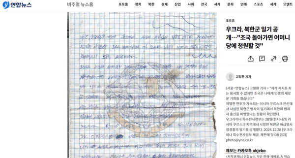 연합뉴스가 보도한 북한군 일기. 엔블렘이 선명하다. 이 엠블렘을 아래 우크라이나 특수전사령부 엠블렘과 비교해보면..똑같다/연합뉴스 웹페이지 캡처