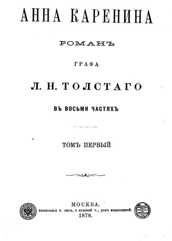 소설 안나 카레니나의 초판본/사진출처:위키피디아