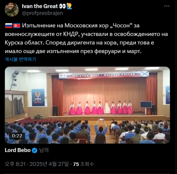 4월 27일에 엑스(X)에 올라온 북한군 위문 공연/캡처