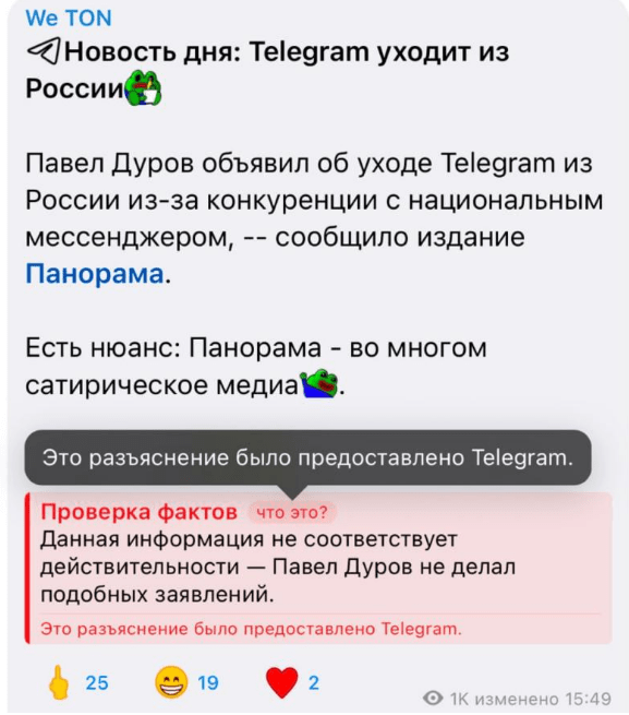 텔레그램 We TON 계정에 올라온 '팩트 체크' 기능. 아래 붉은 글씨로 '팩트 체크'라는 설명 아래 위 정보는 사실에 부합되지 않는다고 쓰여 있다/캡처