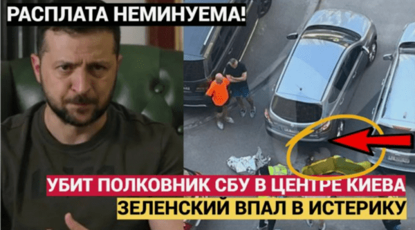 키예프 시내에서 SBU 대령이 암살돼 젤렌스키 대통령이 히스테리 상태에 빠졌다는 러시아 루튜브.ru의 한 장면/캡처