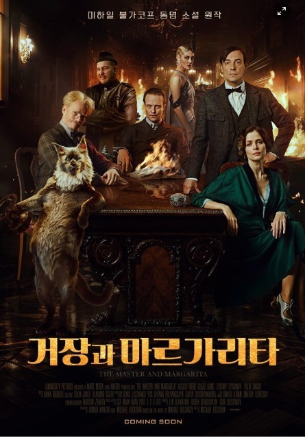 러시아 영화 '거장과 마르가리타'의 2024년 1월 포스터(위)와 한국 개봉 '거장과 마르가리타'의 포스터/사진출처:㈜누리픽쳐스