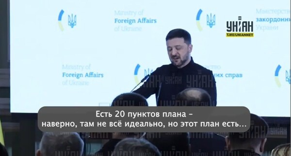 젤렌스키 우크라이나 대통령이 평화 계획(평화안) 20개 항을 발표하고 있다/우크라 매체 영상 캡처