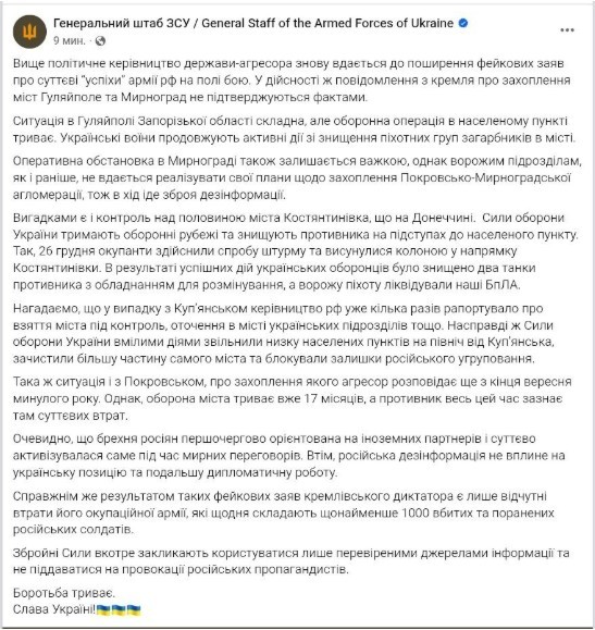 미르노그라드 굴랴이폴레 등의 함락을 부인하는 우크라 총참모부 성명/페이스북 캡처