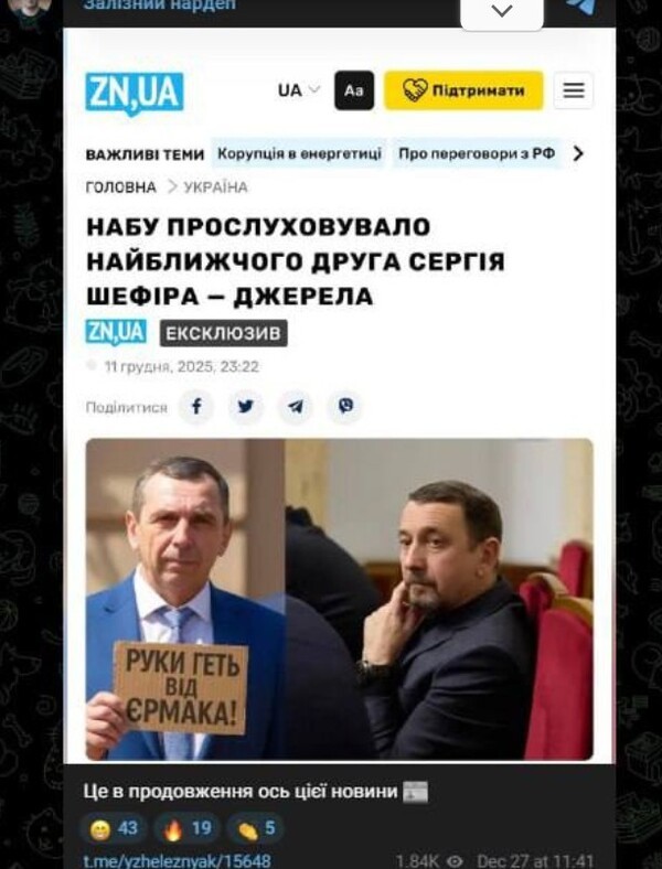 우크라이나 매체 '제르칼로 네델리'의 의회 비리 스캔들 속보/캡처