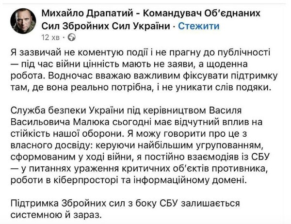 드라파티 우크라이나 합동군 사령관(위)와 그가 올린 말류크 SBU 국장 해임 반대 글/캡처, 스트라나.ua